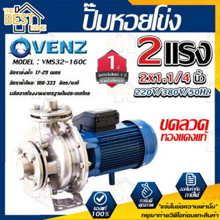 VENZ ปั๊มหอยโข่ง รุ่น VMS32-160C หัวสแตนเลส 2x1.1/4 นิ้ว 2แรง 220V/380V ปั๊มน้ำ ปั๊มน้ำหอยโข่ง ปั้มน้ำ ปั้มหอยโขง