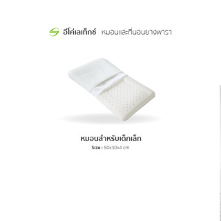 อีโค่ เลเท็กซ์ หมอนยางพารา สำหรับเด็ก 4-24เดือน Baby Pillow : 50x30x4cm