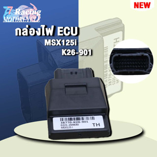 กล่องไฟ ECU MSX125i รหัส 38770-K26-901 ควรสั่งตามรหัสของ กล่องไฟ ECU