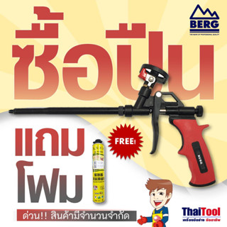 ซื้อ1แถม1 BERG ปืนฉีดพียูโฟม รุ่นลืมล้าง BG-923 แถมพียูโฟม