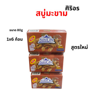 สบู่สมุนไพร มะขามศิริอร TAMARIND HERBAL SOAP