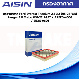 Aisin กรองอากาศ Ford Everest Titanium 2.2 3.2 ปี15-21 Ford Ranger 2.0 Turbo ปี18-22 P4AT / ARFFD-4002 / EB3G-9601