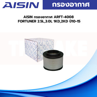 AISIN กรองอากาศ ARFT-4008 FORTUNER 2.5L,3.0L 1KD,2KD ปี10-15