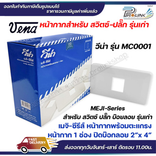 VENA (10 ชิ้น) หน้ากากสำหรับ สวิตซ์-ปลั๊ก รุ่นเก่า 1ช่อง MEJI-Series รุ่น MC0001