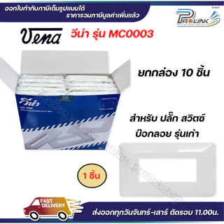 VENA (10 ชิ้น) หน้ากากสำหรับ สวิตซ์-ปลั๊ก รุ่นเก่า 3 ช่อง MEJI-Series รุ่น MC0003