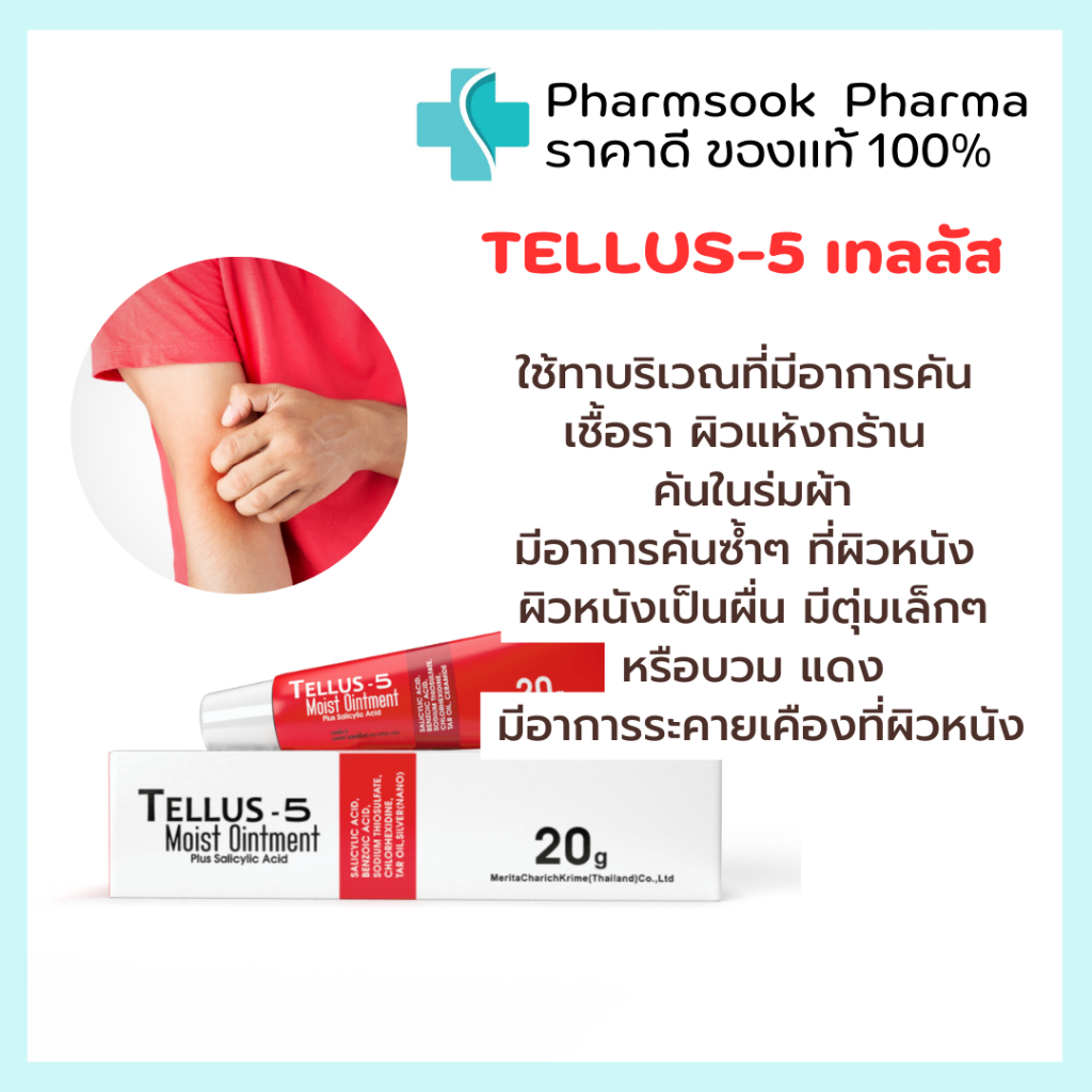 Tellus-5 เทลลัส-5 ขี้ผึ้งทาผิว ผิวหนังอักเสบ เชื้อรา น้ำกัดเท้า กลาก เกลื้อน สะเก็ดเงิน 20 กรัม