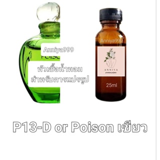 หัวน้ำหอมกลิ่น D or Poison เขียว P13 ไม่ผสมแอลกอฮอล์