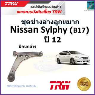 TRW ปีกนกล่าง ซ้าย,ขวา นิสสัน ซิลฟี่,Nissan Sylphy (B17) ปี 12 สินค้าคุณภาพมาตรฐาน รับประกัน มีเก็บเงินปลายทาง