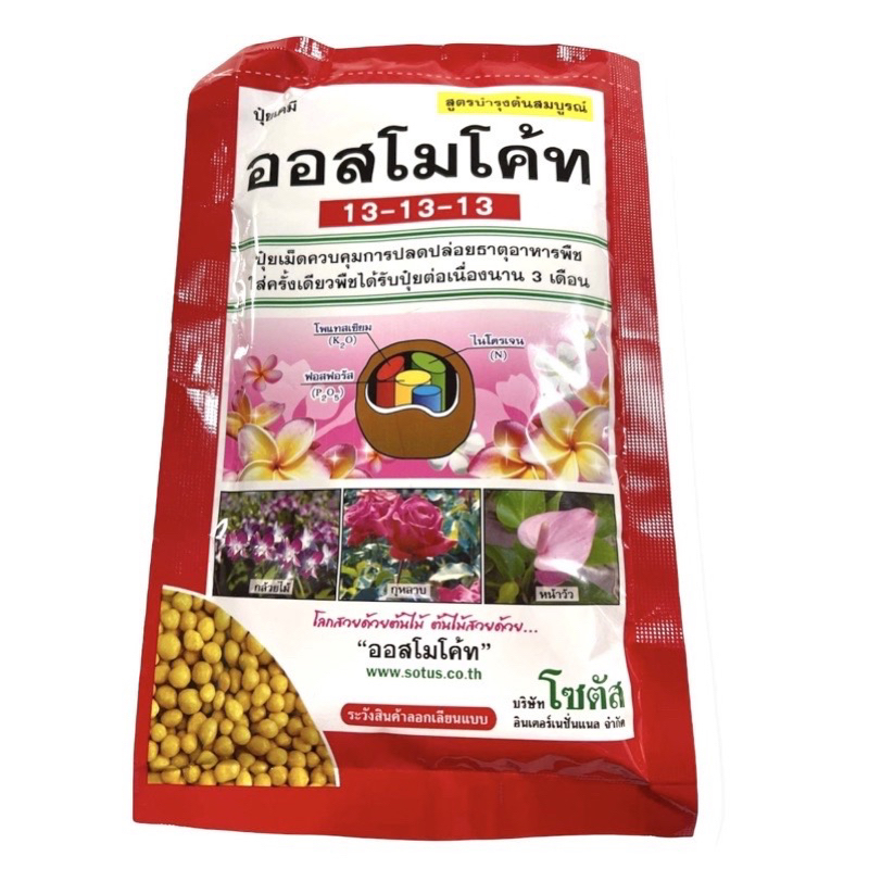 ออสโมโค้ท 13-13-13 🌟ละลายช้า🌟