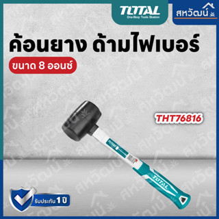 Total ค้อน ค้อนยาง สีดำ ด้ามไฟเบอร์ 8 ออนซ์ (220 กรัม) 16 ออนซ์ (450 กรัม) รุ่น THT76816 / THT761616 ( Rubber Hammer )