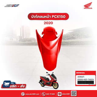 บังโคลนหน้า พร้อมสติ๊กเกอร์ รถรุ่น PCX150  แท้ศูนย์ honda (61000-K97-T40ZA)