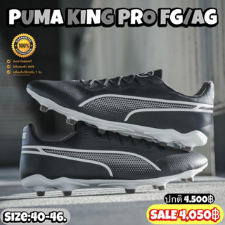 รองเท้าฟุตบอล PUMA รุ่น KING MATCH FG/AG (สินค้าลิขสิทธิ์แท้มือ1💯%)