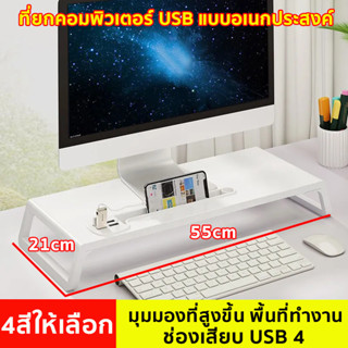 ชั้นวางคอมพิวเตอร์ USB ที่วางจอคอมพิวเตอร์ วางโน๊ตบุ๊ค โต๊ะวางจอมอนิเตอร์ แท่นวางจอ ชั้นวางจอคอม ที่วางมอนิเตอร์