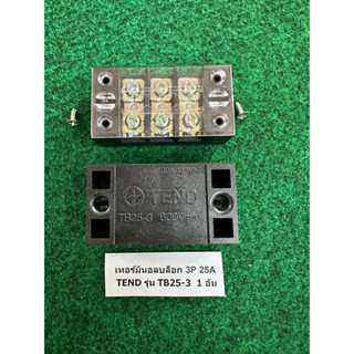 เทอร์มินอลบล็อก 3P 25A  TEND รุ่น TB25-3 จำนวน 1 อัน