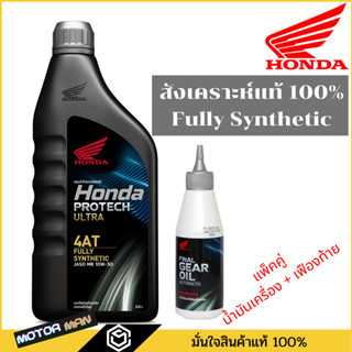 น้ำมันเครื่อง สังเคราะห์แท้ 100% +น้ำมันเฟืองท้าย HONDA Protech Ultra 4AT JASO MB 10W-30 0.8L สำหรับรถสายพาน(ออโตเมติก)