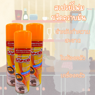 สเปรย์โฟม ขจัดคราบมันในห้องครัว สเปรย์ขจัดความมัน DBY365 300 ML