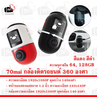 70mai กล้องติดรถยนต์ สามารถหมุน 360 องศา 1920x1080 P กว้าง 140 องศา 64GB 128GB สีแดง สีดำ