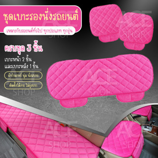 เบาะรองนั่งในรถยนต์ (ครบชุด) ที่รองเบาะ ที่หุ้มเบาะ เบาะรองนั่ง Car Cushion รุ่น 1711 (สีชมพู) ใช้กับรถยนต์ทุกรุ่น