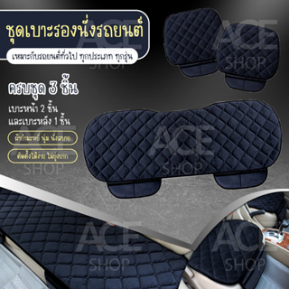 เบาะรองนั่งในรถยนต์ ที่รองเบาะ เบาะหุ้ม เบาะรองนั่ง (ครบชุด) Car Cushion รุ่น 1711 ใช้ได้กับรถยนต์ทุกรุ่น (สีดำ)