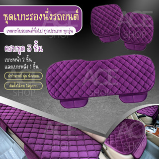 เบาะรองนั่งในรถยนต์ ที่รองเบาะ ที่หุ้มเบาะ เบาะรองนั่ง Car Cushion รุ่น 1711 (สีม่วง) ครบชุด ใช้ได้กับรถยนต์ทุกรุ่น