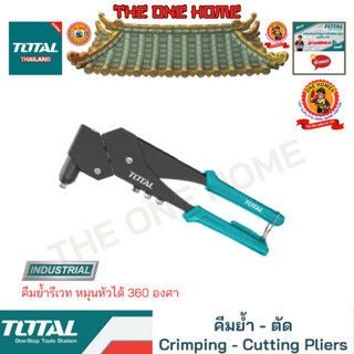 TOTAL คีมย้ำรีเวท หมุนหัวได้ 360 องศา รุ่น THT32106 (สินค้ามีคุณภาพ..พร้อมจัดส่ง..)