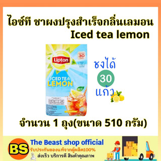 TBS (510กรัม) Lipton iced tea lemon ลิปตัน ไอซ์ที ชาผงปรุงสำเร็จกลิ่นเลมอน / ชามะนาว ชาชง ชาปรุงสำเร็จรูป ดับร้อน สดชื่น