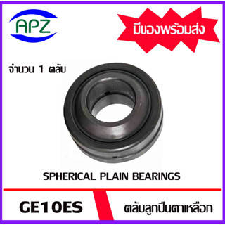 GE10ES ตลับลูกปืนตาเหลือกรุ่น ( SPHERICAL PLAIN BEARINGS GE 10ES ) จำนวน 1 ตลับ จัดจำหน่ายโดย Apz