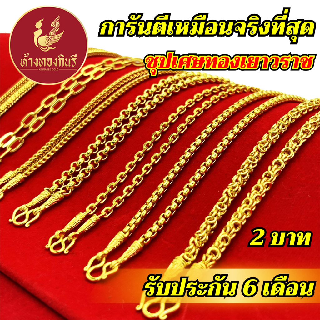 Kinnaree สร้อยคอ หุ้มทองแท้ 2 บาท เหมือนจริงที่สุด !! ( ไม่ลอก ไม่ดำ ) สร้อยทอง ทองโคลนนิ่ง สร้อยคอทอง ทองปลอม