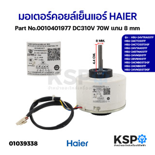 มอเตอร์แอร์ มอเตอร์คอยล์เย็นแอร์ HAIER ไฮเออร์ รุ่น HSU-24VTRA03TF Part No.0010401977 DC310V 70W แกน 8mm อะไหล่แอร์