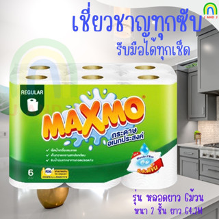 พร้อมส่งจาก กทม MAXMO แม็กซ์โม่ กระดาษอเนกประสงค์ หนา 2 ชั้น แพ็ค 6 ม้วน Tissues/ ทิชชู่