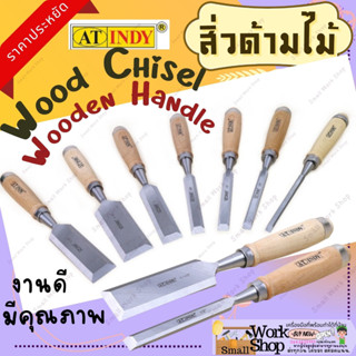 AT INDY Wood Chisel Wooden Handle สิ่วด้ามไม้ รหัส C108,C109,C110,C111,C112,C113,C114,C115