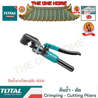 TOTAL คีมย้ำสายไฮดรอลิก 45KN รุ่น THCT070 (สินค้ามีคุณภาพ..พร้อมจัดส่ง..)