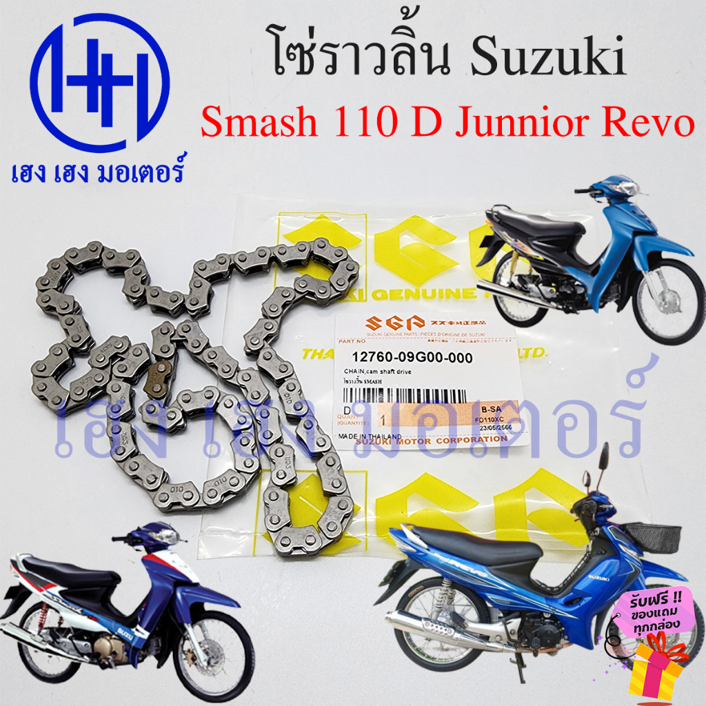 โซ่ราวลิ้น Smash 110 New D Pro Jinior Revo CHAIN CAMSHAFT DRIVE Suzuki Smash110 โซ่ราวลิ้นสแมช สแมช1