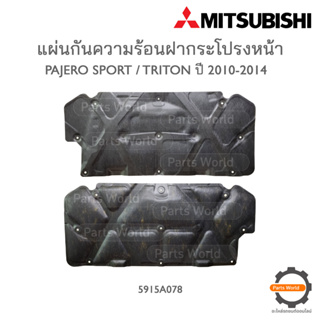 MITSUBISHI แผ่นกันความร้อนฝากระโปรง PAJERO SPORT / TRITON ปี 20010-2014  **แท้ห้าง** พร้อมส่ง