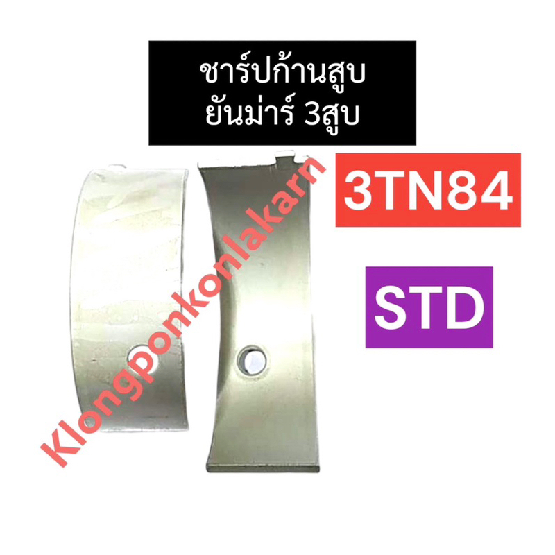 ชาร์ปก้านสูบ ยันม่าร์ 3สูบ 3TN84 (STD) ชาร์ปก้านสูบยันม่าร์ ชาร์ปก้านสูบ3TN84 ชาร์ปก้านสูบยันม่าร์3ส