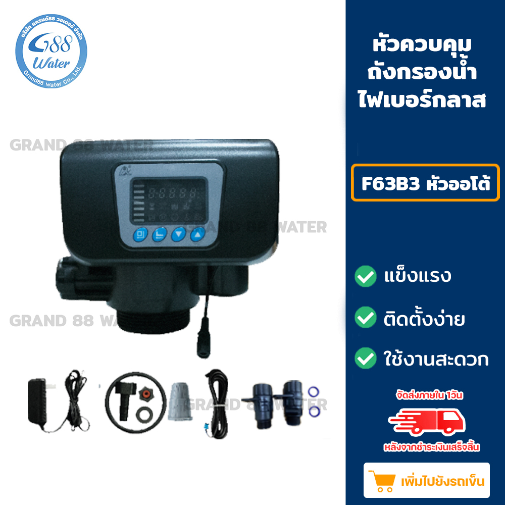 หัวควบคุมถังกรองน้ำไฟเบอร์กลาส แบบหัวออโต้คาร์บอน F67B1 / เรซิ่น F63B1 /เรซิ่น(นับคิว) F63B3