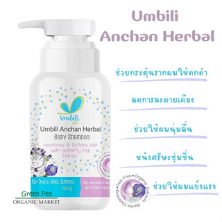 Umbili แชมพูอัญชัน สารสกัดดอกอัญชัน ขนาด 200 ml. anchan herbal baby shampoo เร่งผมดกดำ บํารุงหนังศรีษะ