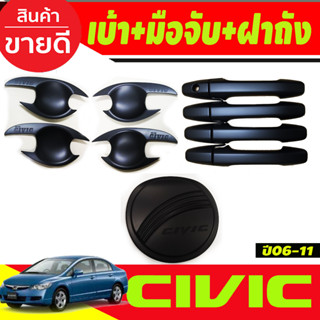 เบ้าประตู +ครอบมือจับประตู + ครอบฝาถังน้ำมัน สีดำด้าน HONDA CIVIC 2006 2007 2008 2009 2010 2011 (R)