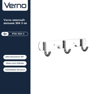 VERNO Official Shop-Verno ขอแขวนผ้าสแตนเลส 304 3 ขอ รุ่น PQS-304-3  สีโครเมี่ยม ***ของแท้รับประกันคุณภาพ