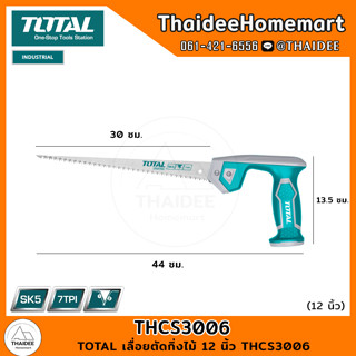 TOTAL เลื่อยตัดกิ่งไม้ 12 นิ้ว THCS3006