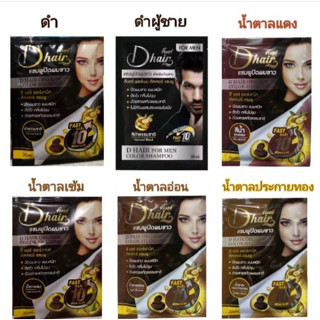 แชมพูปิดผมขาว ดีแฮร์ Dhair  30มล. น้ำยาย้อมผม มีทั้งหมด 5 เฉดสี