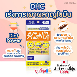 ✅พร้อมส่ง ถูกที่สุด ของแท้จากญี่ปุ่น DHC Diet Power 20 วัน วิตามินเพิ่มการเผาผลาญ ลดไขมัน บล็อกแป้ง