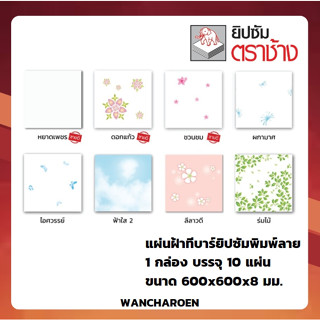 แผ่นฝ้าทีบาร์ พิมพ์ลาย ตราช้าง (เปเปอร์ทัช) 1กล่อง=10แผ่น