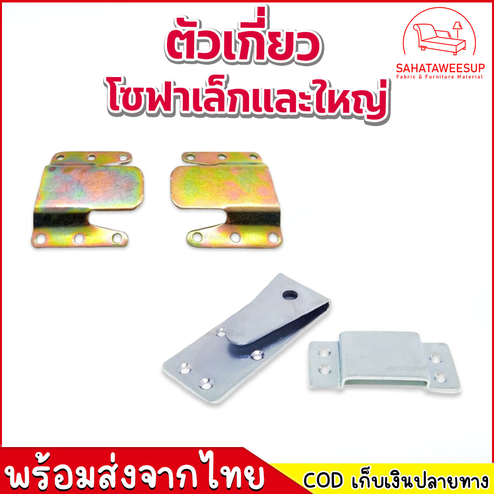 ตัวเกี่ยวโซฟา เล็กกับใหญ่ สำหรับยึดตัวโซฟาให้ติดกันไม่ลื่นออก อะไหล่โซฟา