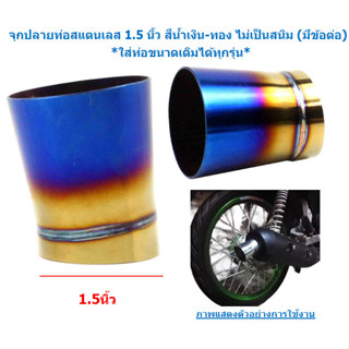 จุกปลายท่อสแตนเลส 1.5 นิ้ว สีน้ำเงิน-ทอง ไม่เป็นสนิม จุกปลายท่อเลสใส่ท่อเดิม กรวยปลายท่อมอเตอร์ไซค์ กรวยท่อ1.5นิ้ว