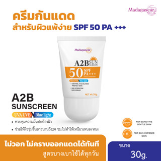 [สินค้าใหม่] MADAGASCAR A2B Sunscreen ครีมกันแดด ที่ป้องกันรังสี UV จากแสงแดด ลดฝ้า กระ พร้อมบำรุงผิว