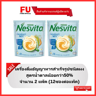 FUstore(2x12ซอง) เนสวีต้า เครื่องดื่มสูตรน้ำตาลน้อยกว่า50% nesvita low sugar / เนสวิต้าน้ำตาลน้อย ธัญพืชโฮลเกรน ฮาลาล