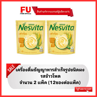 FUstore(2x12ซอง) เนสวิต้า เครื่องดื่มธัญญาหาร รสข้าวโพด nesvita corn / เครื่องดื่มธัญพืชแบบผง โฮลเกรน อาหารว่าง ฮาลาล