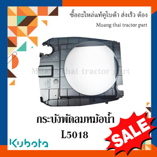 กระบังพัดลมหม้อน้ำ Kubota รถแทรกเตอร์คูโบต้า รุ่น L5018 TC832-16010