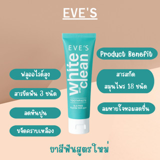 New ยาสีฟันใหม่อีฟส์ ยาสีฟัน EVE’S  White &amp; Clean Toothpaste   อีฟส์ ไวท์ แอนด์ คลีน ทูธเพลส